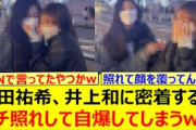 与田祐希、井上和に密着するもガチ照れして自爆してしまうwww【乃木坂46・乃木坂配信中・乃木坂工事中】