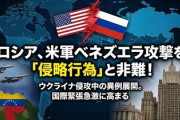 【速報】ロシア「アメリカが行ったのは武力による侵略行為である。対話を通じて事態を打開せよ」