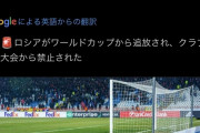【速報】サッカーロシア代表、ワールドカップ追放ｗｗｗｗｗｗｗ