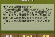 【パズドラ】セカンドチャンス「星6フェス限確定ガチャ」「星7フェス限確定ガチャ」配布きた！！