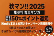 【朗報】Amazon「秋マン!!2025 集英社 第2弾（青年マンガ）50%還元」をこっそり開催してしまう