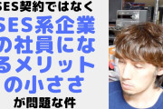 俺氏28歳SESの末路ww