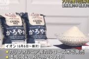 【朗報】イオンさん、カリフォルニア産「カルローズ米」を4キロ2680円で販売へ
