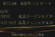 【速報】2025年『STU48 8周年コンサート』東京・広島で開催決定