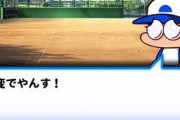 【パワプロアプリ】ガチャ意外のところで運要素多すぎるわ…30%もほんまに30%か？