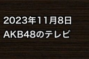 2023年11月8日のAKB48関連のテレビ