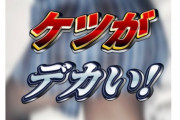 【Vtuber】従井ノラのヒップ1mと1cmとかもうこれ履歴書に書けるだろ