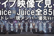 Juice=Juiceって名曲しかないよな！