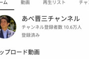 【朗報】安倍晋三さん、YouTubeのチャンネル登録者数初日で10万人突破ｗｗｗ
