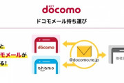 【超朗報】他社乗り換え後もキャリアメールの継続利用が可能に！ドコモ、au、ソフトバンク携帯大手3社が対応 →「10年遅い」と批判も
