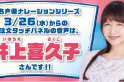 【朗報】はま寿司のタッチパネルの声を井上喜久子さんが期間限定で担当するぞおおおおお！