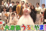 《ビッグダディと何が違う？》フジが深夜23時に“大家族モノ”を異例の6週連続放送　今、15人大家族「うるしやま家」が人気の背景