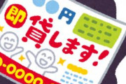 借金64万円で手持ち4万円・・・どうすればいいんやｗｗｗ