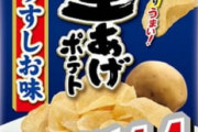 1番うまいポテトチップスｗｗｗｗｗ