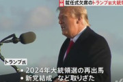 トランプ前大統領、自身がリーダーの新党「パトリオット・パーティー(愛国者党)」旗揚げを準備との情報