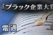 【地獄】ひろゆきさん「僕が電通の社長なら社員全員◯◯にして合法的に残業代払わず奴隷化するｗ」　→　電通がガチで実現させてしまう…