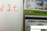 全治３ケ月の重傷で自衛隊中央病院に入院していた時の話