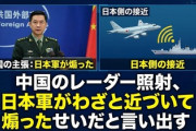 【速報】中国のレーダー照射、日本軍がわざと近づいて煽ったせいだと言い出す始末ｗｗｗｗ