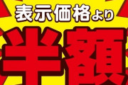 パートの娘が「半額割引」シール貼り、母親が購入･･･親子で共謀か