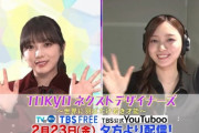 【乃木坂46】『TOKYOネクストデザイナーズ』与田祐希MC＆梅澤美波 動画公開