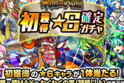 【モンスト】本日よりしれっと開催！！！『初獲得★6キャラ確定ガチャ』開幕ｷﾀｷﾀ━━━━(ﾟ∀ﾟ)━━━━!!!