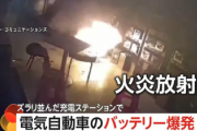 【画像】中国のEV車のバッテリー、爆破で火炎放射する　当局「急速に燃え広がるから注意しろ」 何に注意したらいいんだよおｗ