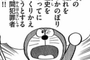 【画像】ドラえもん「時の流れをさかのぼり歴史を勝手につくりかえようとする時間犯罪者だ！」
