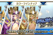 【FGOAC】5月リリース 「ソドムズビースト／ドラコー カラーバリエーション」ラインナップのご紹介