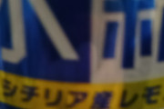 久しぶりに氷結レモン飲んでるんやがうますぎて感動してる