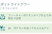 【ポケモンGO】昨日のスポアワ「博士送りのXLアメ取得率アップ」効果あった？