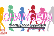 【動画】「CHANGE!!!!」アイドルマスター 765PRO ALLSTARS / 蓮ノ空女学院スクールアイドルクラブ全員で歌ってみた【ラブライブ！】