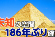 クフ王のピラミッド　186年ぶりに未知の空間を確認  [3/2]