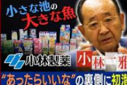 【終了】小林製薬社長、早速バレてしまう