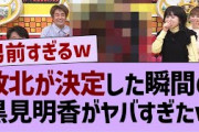 チームの敗北が決定した時の黒見明香がヤバすぎたw【乃木坂工事中・乃木坂46・黒見明香 】