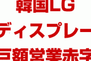 韓国LGディスプレーが巨額の営業赤字に！？　年間の赤字総額が1000億円を突破？韓国経済はもうパニック状態？