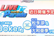 【デレステ】月初イベント『Joker』に期待すること【松永涼/大和亜季/中野有香/前川みく/姫川友紀】