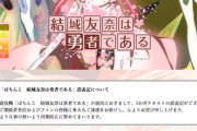 西陣が「P結城友奈は勇者である」の演出誤表記について謝罪文を掲載