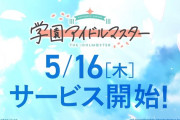 【ゲハ板】『学園アイドルマスター』サービス開始日が5月16日に決定