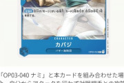 【悲報】ONEPIECEカードゲーム、あのキャラが禁止カードになってしまう…