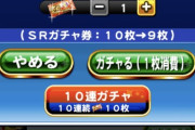 【パワプロアプリ】今からSRガチャ券10枚ブッパするから新キャラ出るようにみんな応援してや！
