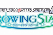 【SideM】本日20時から「アイドルマスターSideM　GROWING STARS」新作発表会をニコ生等にて放送！