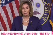 ペロシ氏が声明「米国の揺るぎない関与示すもの」台湾到着  [どどん★]