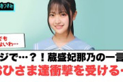 マジで？！蔵盛妃那乃の一言におひさま達衝撃を受ける…○ほっとひといきにゲストが！○親方見つかる[日向坂46]