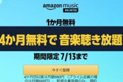 【激熱】音楽聴き放題が4ヶ月無料！締切迫る！！！