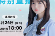 【乃木坂46】出演情報 齋藤飛鳥 3/26『weibo』生配信決定！楽しみ～