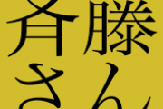 斉藤さんで知り合って今年結婚したけど質問ある？