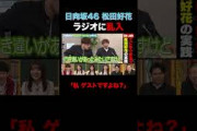 日向坂46 松田好花 ラジオに乱入でスタジオ大爆笑 #shorts #しくじり先生 #ABEMA #日向坂46
