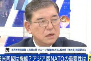 石破元防衛大臣、ロシアのウクライナ侵攻に危機感 「日米安保があるから大丈夫だと無思考になってはダメだ。 アジア版NATOを」