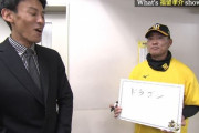 【阪神】what's 福留 show time 「ドラゴン」