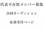 【速報】 AKB48・チーム8 代表不在県メンバー 合同オーディション 応募受付 開始 キタ ━━━━(ﾟ∀ﾟ)━━━━!!